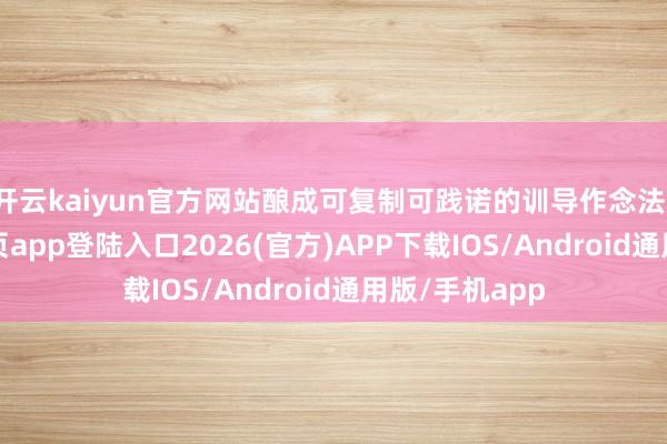 开云kaiyun官方网站酿成可复制可践诺的训导作念法-kai云体育网页app登陆入口2026(官方)APP下载IOS/Android通用版/手机app